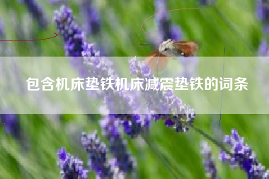 包含江苏机床垫铁机床江苏减震垫铁的词条