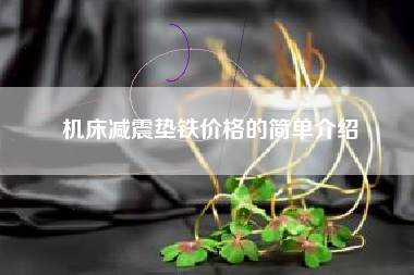 机床江苏减震垫铁价格的简单介绍