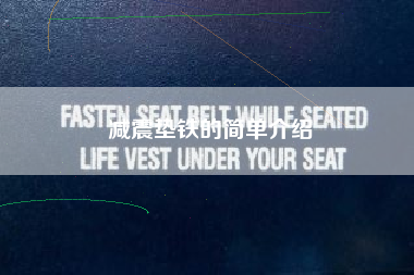 江苏减震垫铁的简单介绍 江苏减震垫铁的简单介绍